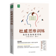 我們如何思維 杜威思維訓練：我們是如何思考的（精裝）定價(jià)58