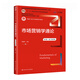 【出版社直發(fā)】市場(chǎng)營(yíng)銷(xiāo)學(xué)通論（第9版·數字教材版）郭國慶