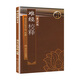 難經(jīng)校釋第2版 人衛(wèi)正版基礎(chǔ)理論診斷學(xué)搭醫(yī)宗金鑒皇黃帝內(nèi)經(jīng)素問(wèn)靈樞難經(jīng)傷寒論張仲景甲乙經(jīng)人民衛(wèi)生出版社中醫(yī)古籍醫(yī)學(xué)類(lèi)書(shū)籍
