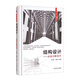 結(jié)構(gòu)設(shè)計(jì)—從概念到細(xì)節(jié) 結(jié)構(gòu)概念設(shè)計(jì) 結(jié)構(gòu)細(xì)節(jié)設(shè)計(jì)