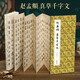 經(jīng)折裝趙孟頫《真草千字文》小楷草書毛筆書法臨摹折頁(yè)長(zhǎng)卷字帖 簡(jiǎn)體譯文原作原大高清成人學(xué)生鑒賞收藏古碑帖書法入門書籍