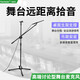 KAXISAIER DM32吊麥話筒學(xué)校會(huì)議室懸掛式多媒體吊裝直播演出舞臺(tái)大合唱遠(yuǎn)距離拾音錄音麥克風(fēng) DM32電容話筒+落地支架【配10米卡儂公母線】