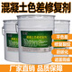 超慧混凝土色差修復(fù)劑平色劑防碳化修復(fù)裂縫細(xì)紋調(diào)整顏色瑕疵平色防腐 混凝土色差修復(fù)劑