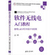 軟件無線電入門教程——使用LabVIEW設(shè)計與實現(xiàn)（高等學(xué)校電子信息類專業(yè)系列教材）