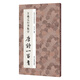 王羲之行書(shū)集字唐詩(shī)一百首/中國(guó)歷代經(jīng)典碑帖集字