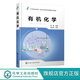 有機化學(xué) 師帆 有機化學(xué)基礎理論 有機化學(xué)基礎化學(xué)教材 醫藥衛生食品化工材料及輕工類(lèi) 中等職業(yè)教育 有機化學(xué)