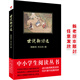 黑皮系列課外閱讀：世說新語選（研究魏晉風(fēng)流、領(lǐng)略魏晉風(fēng)骨極其重要的史料）九年級(jí)上冊(cè)閱讀
