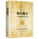 【包郵】勵(lì)志與成功 每日箴言：一句話改變?nèi)松? title=