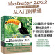 中文版Illustrator2022從入門到精通微課視頻唯美全彩版 ai教程書籍教材illustrator平面設(shè)計(jì)與制作廣告設(shè)計(jì)與制作 illustrator繪圖插畫制作手繪完全自學(xué)教程ps教程書籍