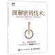圖解密碼技術(shù)第三3版 密碼學(xué)書(shū)籍 數(shù)字加密解密秘鑰計(jì)算書(shū)籍密碼設(shè)計(jì)密碼學(xué) 結(jié)城浩計(jì)算機(jī)基礎(chǔ)編程入門書(shū)