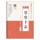 文徵明草堂十志(硬筆字帖楷書)/硬筆書法臨古描摹練習(xí)系列