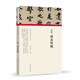 (歷代書畫手卷百品.書法)蘇軾 前赤壁賦