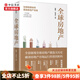 全球房地產(chǎn) 新周期作者任澤平 夏磊著 大勢(shì)研判 地產(chǎn)運(yùn)行 中信書店