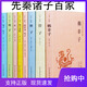 先秦諸子百家文集全套8冊 韓非子商君書(shū)列子晏子春秋老子莊子孟子荀子墨子管子孟子全本全注全