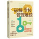 破解學(xué)校管理難題 探究學(xué)校管理的本質(zhì)學(xué)校管理的典型案例探析學(xué)校管理者的必修課