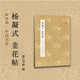 楊凝式韭花帖/原作坊中國書法 唐末五代書法家古代名家行草書原作大小高清印刷經(jīng)折裝宜賞宜臨 楊凝式韭花帖