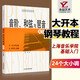 【現(xiàn)貨速發(fā)】音階和弦與琶音大全 鋼琴24個大小調(diào)基礎(chǔ)教材系列 上海音樂學(xué)院出版社 隆茜編 鋼琴樂理知識