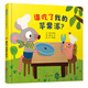 誰(shuí)吃了我的蘋(píng)果派！ 學(xué)會(huì )勇敢系列，邏輯思維啟蒙繪本，不怕困難，鼓勵孩子們盡情想象  3-6歲（啟發(fā)出品）