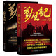 歷史小說 勤王記(共2冊(cè))大力金剛掌著繼茅山后裔歷史權(quán)謀小說