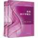 包郵 高等統計學(xué)概論 趙林城+數理統計（第2版）/現代統計學(xué)叢書(shū)