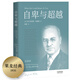 果麥經(jīng)典：自卑與超越（白巖松推薦版，個體心理學之父阿德勒代表作，新譯本；直面自我，超越自卑） [What life could mean to you]