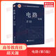 【官方店+可選】電路 第5版 9787040196719 高等教育出版社 電路第5版教材+學(xué)習(xí)指導(dǎo)與習(xí)題分析(共2冊(cè))