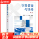 設(shè)備管理與維修（第二版） 現(xiàn)代設(shè)備管理檢修流程技術(shù)應(yīng)用書籍