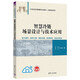智慧冷鏈場(chǎng)景設(shè)計(jì)與技術(shù)應(yīng)用（21世紀(jì)經(jīng)濟(jì)管理新形態(tài)教材·冷鏈物流系列）