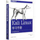 【官方正版】Kali Linux學(xué)習(xí)手冊 Kali Linux基礎(chǔ)知識網(wǎng)絡(luò)Web應(yīng)用程序無線安全密