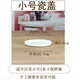 碗蓋子單賣(mài)陶瓷蓋保鮮碗瓷蓋家用微波爐專(zhuān)用加熱圓形通用簡(jiǎn)奧 小號瓷蓋
