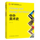 中外美術(shù)史（高等院校藝術(shù)學(xué)類(lèi)精品系列教材）