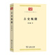 古史甄微/中華現代學(xué)術(shù)名著(zhù)叢書(shū)·第八輯