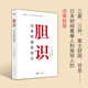 膽識：日本財閥初創記  （日）加來耕三  破局膽識認知覺醒 日本三菱三井住友財閥心法