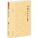 黃仁宇全集：中國(guó)大歷史（大字本）