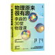 物理原來(lái)很有趣 : 李淼的30堂物理課 （隨機(jī)限量簽名版）