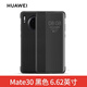 華為mate30 Pro手機殼皮套智能視窗保護套原裝全包防摔翻蓋式原廠限量版男女款高檔 Mate30原裝皮套（黑色）送貼膜*1+原裝5A線