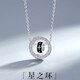 惜禮S925銀項鏈男士星之環(huán)潮流圓環(huán)吊墜頸鏈學(xué)生情侶首飾品圣跨年禮物 星之環(huán)男士項鏈