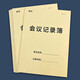 會(huì)議記錄本簿工作會(huì)議記錄本會(huì)議紀(jì)要記錄本A4會(huì)議記要記錄本商務(wù)會(huì)議記事本 會(huì)議記錄本-10本