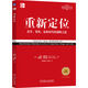 重新定位 經(jīng)典重譯版