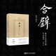 合璧：墓志中的南北朝書法體系