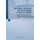 建筑結(jié)構(gòu)抗震設(shè)計(jì)