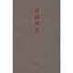 詩(shī)經(jīng)別裁（精裝）