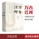 正版現(xiàn)貨 萬古江河 中國歷史文化的轉(zhuǎn)折與開展 許倬云著 清華校長送給每一位2019級(jí)新生的書
