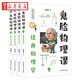 正版圖書 鬼臉系列12冊(cè) 鬼臉歷史課5冊(cè)+鬼臉物理課4冊(cè)+鬼臉化學(xué)課3冊(cè)初中高中歷史物理化學(xué)輔導(dǎo)教材 湖北新華書店旗艦店 鬼臉物理課4冊(cè) 鬼臉2023新版