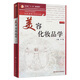美容化妝品學(xué)（第2版/本科美容）9787117136075