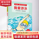 我的第一套運(yùn)動技能圖畫書 我愛游泳 精裝 幼兒啟蒙 親子共讀