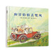 和甘伯伯去兜風(fēng)   和甘伯伯去游河姊妹篇，學(xué)校重點(diǎn)推薦，國際繪本大師約翰·伯寧罕作品3-6歲（啟發(fā)出品）