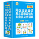 小學(xué)生同義詞近義詞反義詞組詞造句多音多義字詞典