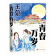 青春萬(wàn)歲 王蒙 處女作 1953年創(chuàng  )作 長(cháng)篇小說(shuō) 代表作品 人民文學(xué)出版社 小說(shuō)