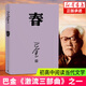 春 巴金寫的原著正版書 出版社高中生青少版經(jīng)典文學(xué)現(xiàn)代當(dāng)代小說書籍散文集中國翻譯家譯叢家春秋巴金激